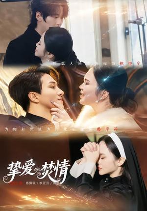 挚爱焚情（51集）免费观看热门短剧全集