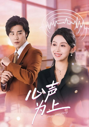 心声为上（80集）古装重生短剧推荐