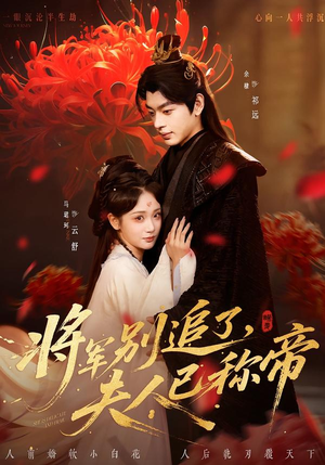 将军别追了，夫人已称帝（69集）无需会员短剧免费看