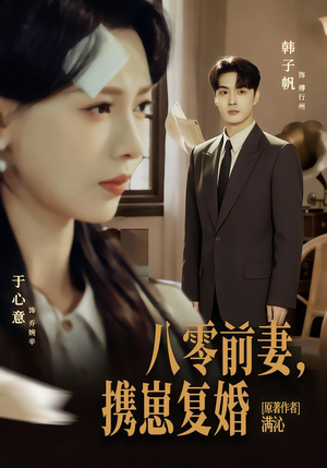 八零前夫，携崽复婚（66集）直接追到结尾的短剧大全