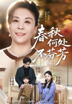 春秋何处不芬芳（60集）精彩好看的短剧