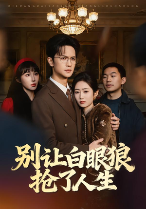 别让白眼狼抢了人生（34集）大结局一气呵成的短剧精选