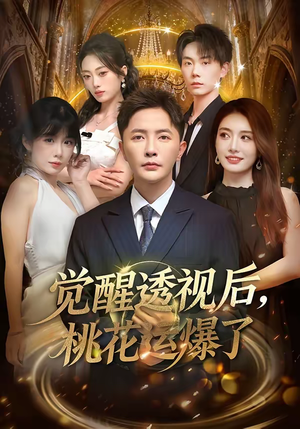 觉醒透视后，桃花运爆了（80集）好看又上头的热播短剧推荐
