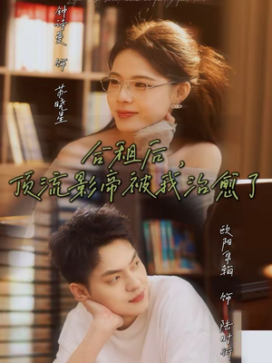 合租后，顶流影帝被我治愈了（31集）最新上映短剧免费看