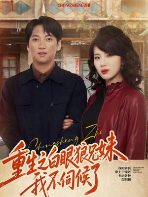 重生之白眼狼兄妹我不伺候了（65集）零花钱看整部短剧的网站