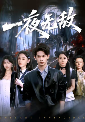 一夜无敌（72集）短剧推荐太好看了