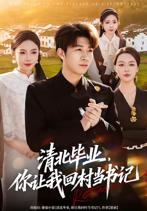 清北毕业，你让我回村当书记（73集）短剧推荐我每天持续更新