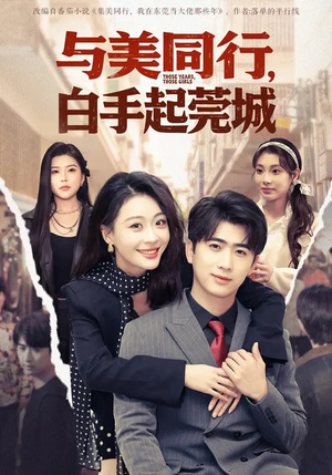 与美同行，白手起莞城（79集）短剧免费看全集