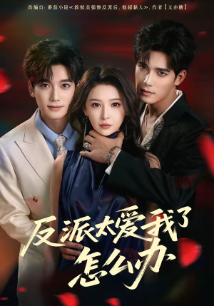 反派太爱我了怎么办（64集）海量资源短剧免费看