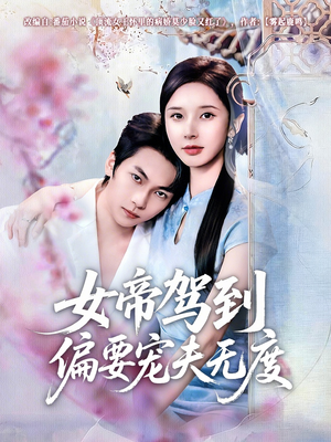 女帝驾到偏要宠夫无度（60集）免费看短剧大结局