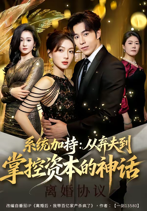系统加持：从弃夫到掌控资本的神话（80集）短剧排行榜前十名