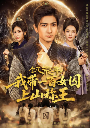 饥荒年，我带一百女囚上山称王（75集）最新火爆短剧抢先看全集