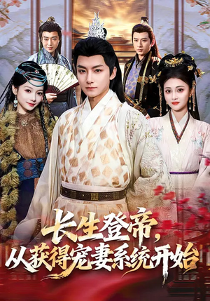 长生登帝，从获得宠妻系统开始（83集）精彩短剧随心推