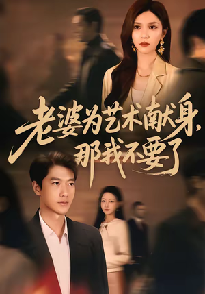 老婆为艺术献身，那我不要了（60集）好看短剧看不停
