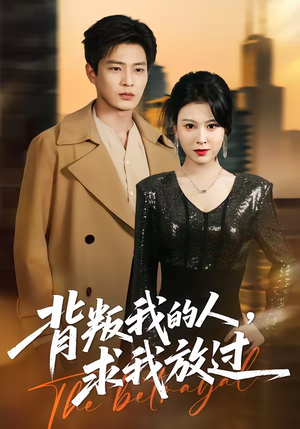 背叛我的人，求我放过（50集）短剧全集高清无码版