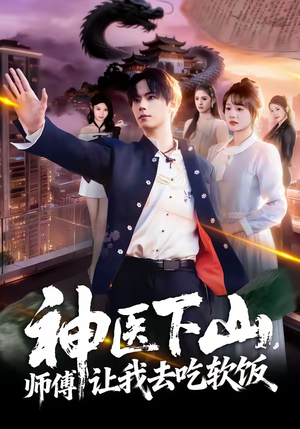 神医下山，师傅让我去吃软饭（81集）热播短剧推荐精彩片段