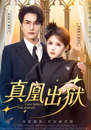 真凰出狱（51集）短剧全集免费观看