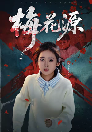 梅花源（35集）这个短剧太好看了吧