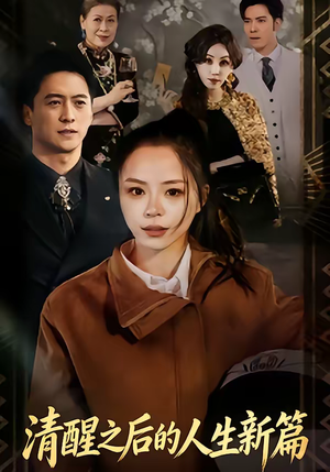 清醒之后的人生新篇（83集）全网最火催泪短剧
