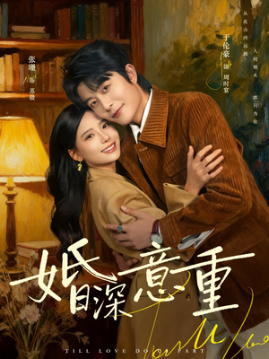 婚深意重（71集）百亿好看短剧推荐