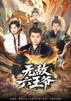 无敌六王爷（85集）最新上映短剧免费看