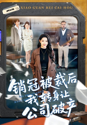 销冠被裁后我转身让公司破产（101集）短剧熬夜也想看完的短剧
