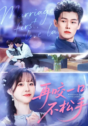 再咬一口不松手（85集）全部免费看短剧的网站汇总