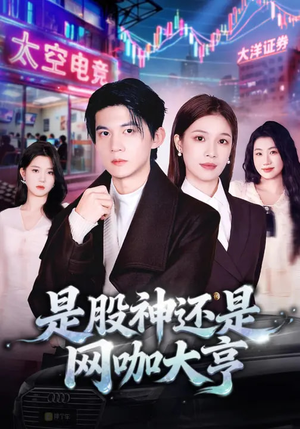 是股神还是网咖大亨（80集）好看又上头的红果短剧