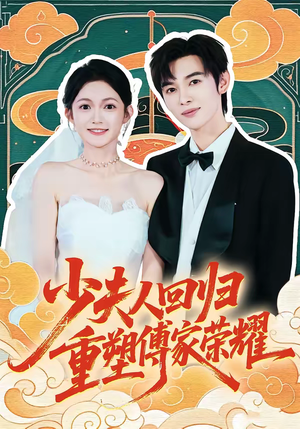 少夫人回归，重塑傅家荣耀（46集）独家短剧内容免费看