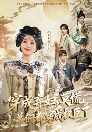 穿成弃妇，莫慌小弟们都穿成权臣了（76集）每晚准时更新短剧分享