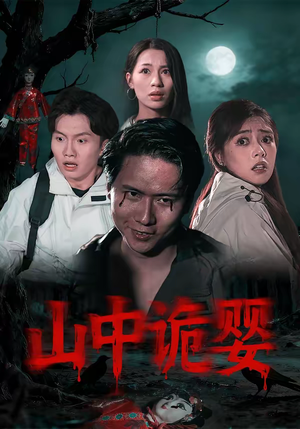 山中诡婴（27集）短剧合集通宵追更版