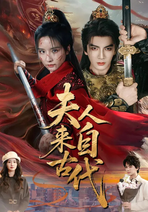 夫人来自古代（64集）全集短剧免费观看不收费