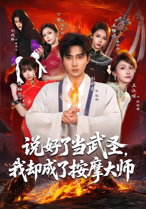 说好了当武圣，我却成了按摩大师（82集）短剧完整版大结局