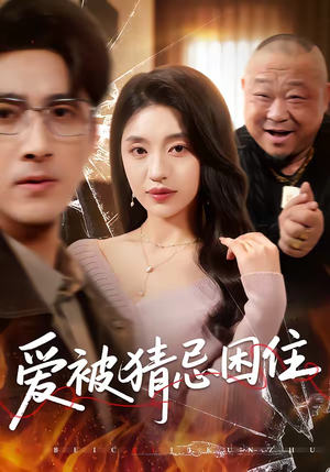 爱被猜忌困住（60集）最火的网络小短剧