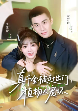 真千金被赶出门，植物人宠坏（63集）超火短剧抢先看全集