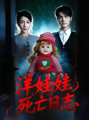 洋娃娃死亡日志（60集）红果短剧看全集