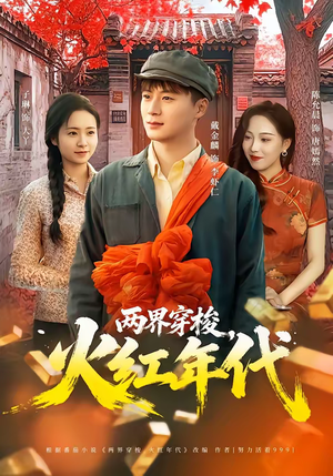 两界穿梭，火红年代（78集）爆款短剧一起追