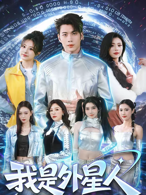 我是外星人（60集）精彩短剧分享。