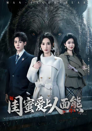 闺蜜爱上人面熊（51集）短剧完整版免费