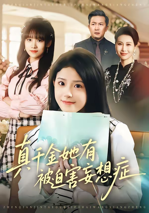 真千金她有被迫害妄想症（61集）全部免费观看全集