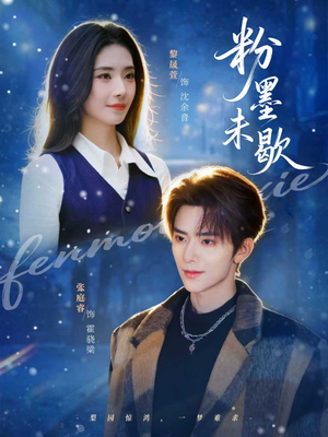 粉墨未歇（80集）在哪个平台可以看短剧