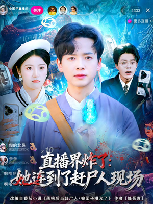 直播界炸了：她连到了赶尸人现场（80集）一口气看完了整部短剧