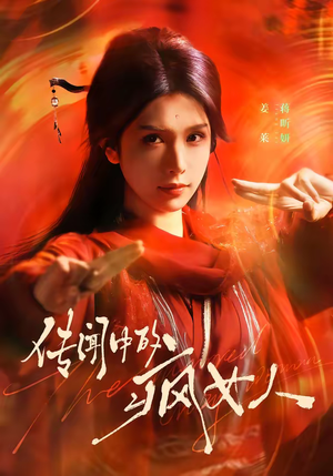 传闻中的疯女人（40集）全集短剧都可以免费看