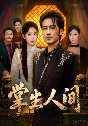 掌生人间（70集）好看的短剧一定要分享