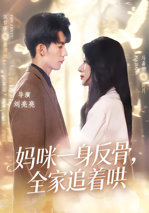 妈咪一身反骨，全家追着哄（60集）短剧大结局完整版免费看