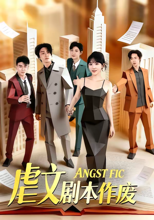 虐文剧本作废（80集）短剧这部剧太好看了