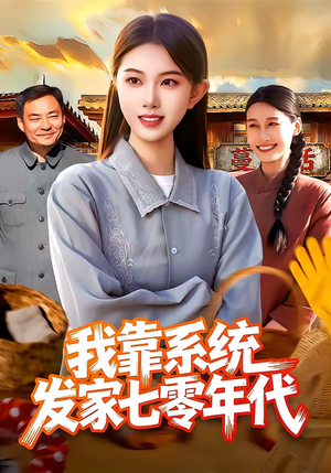 我靠系统发家七零年代（118集）爆款短剧追不停
