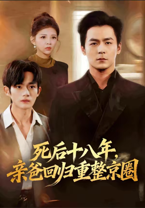 死后十八年，亲爸回归重整京圈（59集）免费短剧完整版
