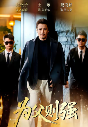 为父则强（70集）最火的网络小短剧