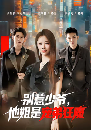 别惹少爷，他姐是宠弟狂魔（60集）每天更新短剧更精彩